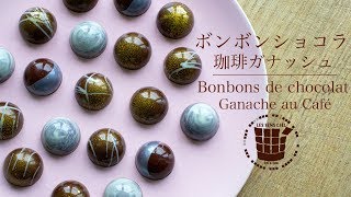 ✴︎ボンボンショコラの作り方 コーヒーガナッシュampラッピング✴︎バレンタインBonbons de Chocolat Ganache au Café✴︎ベルギーより43 [upl. by Eniamej]