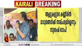 ചോദ്യങ്ങൾക്ക് ഉത്തരം പറയാൻ സൗകര്യമില്ല മാധ്യമങ്ങൾക്കുനേരെ അധിക്ഷേപം തുടർന്ന് സുരേഷ് ഗോപി [upl. by Lavona]