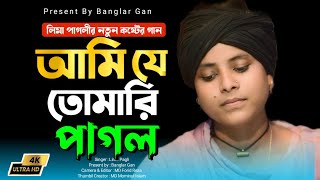 লীমা পাগলীর কষ্টের গান ।। আমি যে তোমার ই পাগল। বাউল বিচ্ছেদ গান। Lima Pagli। Banglar Gan [upl. by Erbas110]