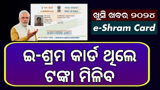 EShram Card ଥିଲେ ଟଙ୍କା ମିଳିବ  eShram Card New Update Odisha 2024  eShram Card Odisha Online Apply [upl. by Bostow272]