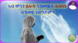 ኣብ ሞንጎ ጸሎት ንዝመጸና ሓሳብ ብኸመይ ነወግዶ  ብሰወ ካሳሁን እምባየ [upl. by Hock282]