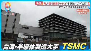 “半導体バブル”に沸く熊本・菊陽町 無人駅で通勤ラッシュも ｢TSMC｣新工場開所【めざまし８ニュース】 [upl. by Bergman]