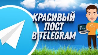 Как создать красивый пост в Telegram  Полная инструкция [upl. by Ashton650]