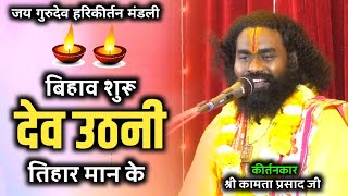 कामता प्रसाद शरण  kamta prasad kirtan  बर बिहाव के बेरा बाजा बरात jarekela फूल कॉमेडी भाग3 [upl. by Rednazxela]