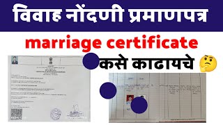 marriage certificate kase Kadayache  विवाह नोंदणी प्रमाणपत्र कसे काढायचे  marriage [upl. by Oigolue]