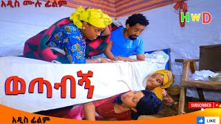 ወጣብኝ አዲስ ሙሉ ፊልም Wotabign Full Length Ethiopian Film 2024 Ethiopian Movie [upl. by Fagin]