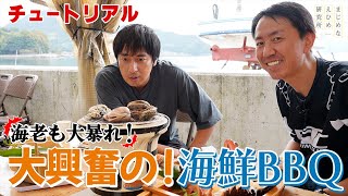 チュートリアル 大興奮！伊勢海老、牡蠣、アワビなど豪華海鮮が目白押しの海鮮BBQを体験 [upl. by Woods]