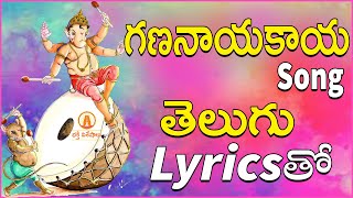 Gananayakaya Song Telugu Lyrics [upl. by Ybur705]