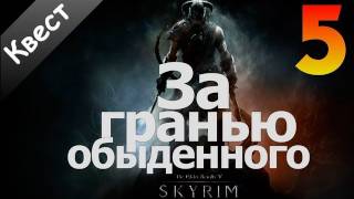 SKYRIM  За Гранью Обыденного Часть 5Финал [upl. by Arekahs]