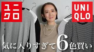 【UNIQLO購入品】冬のニットの下におすすめユニクロで思わず5色買いしたアイテムを使ってコーデ紹介 [upl. by Eveneg]