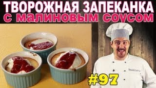 97 ЗАПЕКАНКА творожная с малиновым соусом [upl. by Eceela]