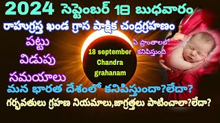 18 September Chandra grahanam in telugu18 September 2024 Chandra grahanLunareclipse18September2024 [upl. by Behka]