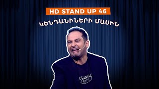 HD Stand Up 46 New Season  Կենդանիների մասին [upl. by Briana]