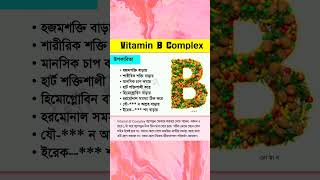 Vitamin B Complex health shorts [upl. by Liarret280]