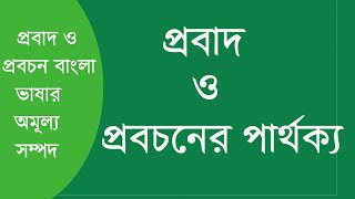 Probad probochon  প্রবাদ  প্রবচন  প্রবাদ  প্রবচনের পার্থক্য Part1 [upl. by Renferd]