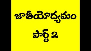 Telangana TET and DSC social content national movement Telugu జాతీయోద్యమం టెట్ అండ్ డీఎస్సీ [upl. by Ednargel]