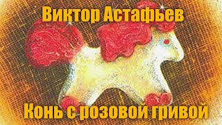 ВАстафьев quot Конь с розовой гривойquot [upl. by Asum]