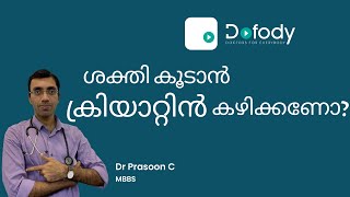 ക്രിയാറ്റിൻ കഴിക്കണോ 💪 What are the Benefits amp Side Effects of Creatine Supplements 🩺 Malayalam [upl. by Katrinka]