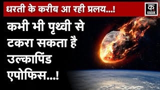 Asteroid Apophis  NASA और ISRO के की बढ़ी चिंता धरती के बेहद करीब आ गया उल्कापिंड  N18V [upl. by Alraep773]