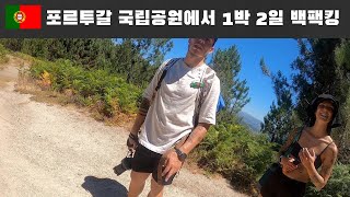 포르투갈 시골마을 국립공원에서 1박 2일 백팩킹하기  세계여행 유럽여행 포르투갈 🇵🇹 3 [upl. by Lohman486]