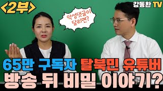 충격고백 2편탈북민 유튜버가 털어놓는 방송 후 뒷이야기유튜브 방송하면서 겪은 놀랄 일 [upl. by Agnew604]