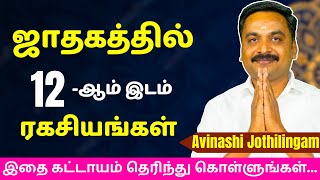 ஜாதகத்தில் 12ஆம் இடம் ரகசியங்கள்  Varam TV  tamil astrology  rasipalan  jothidam  horoscope [upl. by Fabiola455]