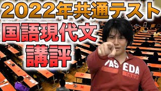 2022年共通テスト国語講評【評論・小説編】 [upl. by Siroved]