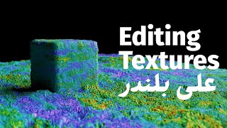 Texturing in blender Editing Image Textures Part 5  ماتيريالز علي بلندر بالعربي الجزء الرابع [upl. by Rachaba59]