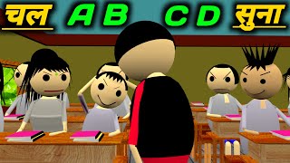 चल A B C D सुना  School Classroom Jokes  Desi Comedy Video  pklodhpur [upl. by Cecily]