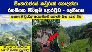 සිංහරාජයේ කවුරුත් නොදන්නා රහසිගත පිවිසුම් දොරටුව  දෙනියාය  Deniyaya [upl. by Stormie940]