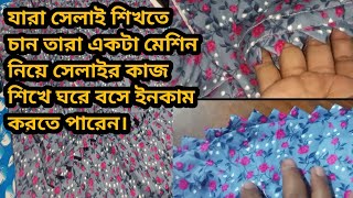 নতুন যারা সেলাই করতে চান তাদের জন্য বিডিওটা কিভাবে ঘরে বসে ইনকাম করবেন shelai উদ্ধোক্ত [upl. by Wichern]