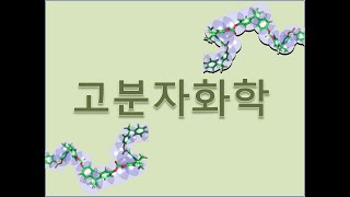 고분자화학 1장 고분자 구조 및 물성 1 [upl. by Ahsennek]