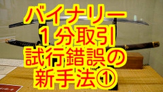 【バイナリー１分攻略】勝ち組への道 試行錯誤の新手法 解説① （新型ハイローオーストラリア） [upl. by Bohner]