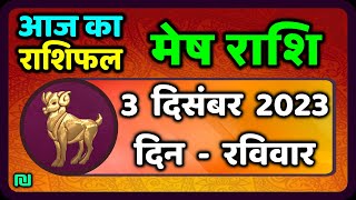 मेष राशि 3 दिसंबर रविवार  Mesh Rashi 3 December 2023  Aaj Ka Mesh Rashifal [upl. by Rutledge]