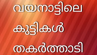 wayanad arabana muttuവയനാട്ടിലെ കുട്ടികൾ തകർത്താടിയപ്പോൾ [upl. by Linnea]