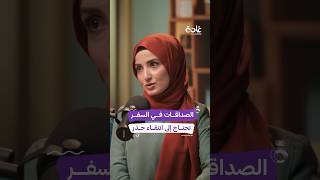 الصداقات في الغربة كوني حذرة في علاقاتك مع الآخرين غادة بودكاست [upl. by Leaw]