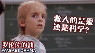 【哇薩比抓馬】兒子患絕症無人敢治，文科生父母自學醫科天書，1年內發現救命解藥《羅倫佐的油》真實事件改編 [upl. by Nanam831]