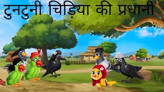 टुनटुनी चिड़िया की प्रधानी tuntuni chidiya ke Pradhanchidiya Ki kahanichidiyonstory moral stories [upl. by Beekman712]