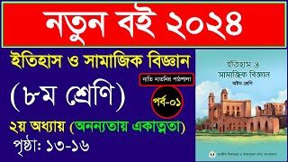 পর্ব১।অনন্যতায় একাত্মতা ।Class 8 itihas o samajik biggan chapter 2 2024 ।অনন্যতায় একাত্মতা Class 8 [upl. by Lemrahs]