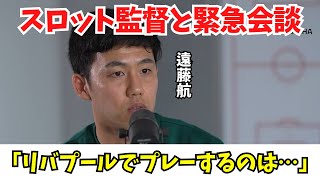 遠藤航がスロット監督と緊急会談 リバプール リヴァプール 遠藤航 スロット サッカー 海外サッカー 海外サッカー日本語訳 [upl. by Irac]