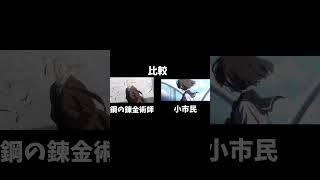 【 OP比較 】「 鋼の錬金術師 」「 小市民シリーズ 」 again スイートメモリーEve op比較 fullmetalalchemist 氷菓 hyouka [upl. by Gabriele]