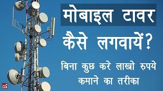 How to Apply For Mobile Tower Installation in Hindi  By Ishan [upl. by Ihdin]