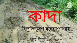 গল্প  কাদা  লেখক  বিভূতিভূষণ বন্দ্যোপাধ্যায়  Kadha  Bhivutibushon Bondhopadhay [upl. by Besnard]