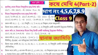 kose dekhi 4 class 9 part 2নবম শ্রেণির গণিত কষে দেখি 4class 9 math sthananka jyamiti [upl. by Etnaed]