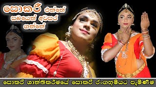 Sokari  සොකරි එන්නේ සබයෙන් අවසර ගන්නේ  කලාතුරකින් දක්නට ලැබෙන සොකරි ශාන්තිකර්මය [upl. by Kcirtap]