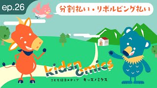 第26話 分割払い・リボルビング払い｜こども向け金融経済用語解説｜キッズノミクス [upl. by Lehsreh]