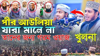 পীর আউলিয়া যারা মানে না তাদের জন্য গরম ওয়াজ খুলনা  মুফতি আলাউদ্দিন জিহাদী নতুন ওয়াজ [upl. by Yrruc951]