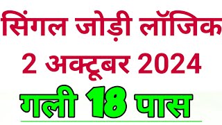 सिंगल जोड़ी लॉजिक 2 अक्टूबर 2024गली 18 पास [upl. by Dralliw]