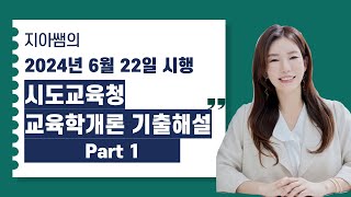 에듀에프엠 2024년 6월22일 시행 각시도교육청 교육학개론 기출해설1 [upl. by Ajtak790]