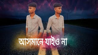 Asmana Jaiona ra Bondu  আসমানে যাইও না বন্ধু ধরতে পারবো না Goyalghor New Song [upl. by Dukie]